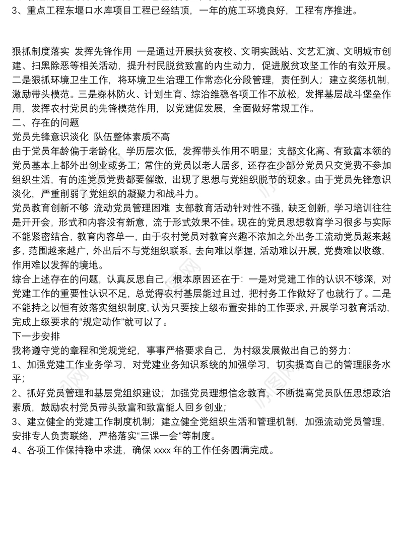 村党总支书记述职报告范文