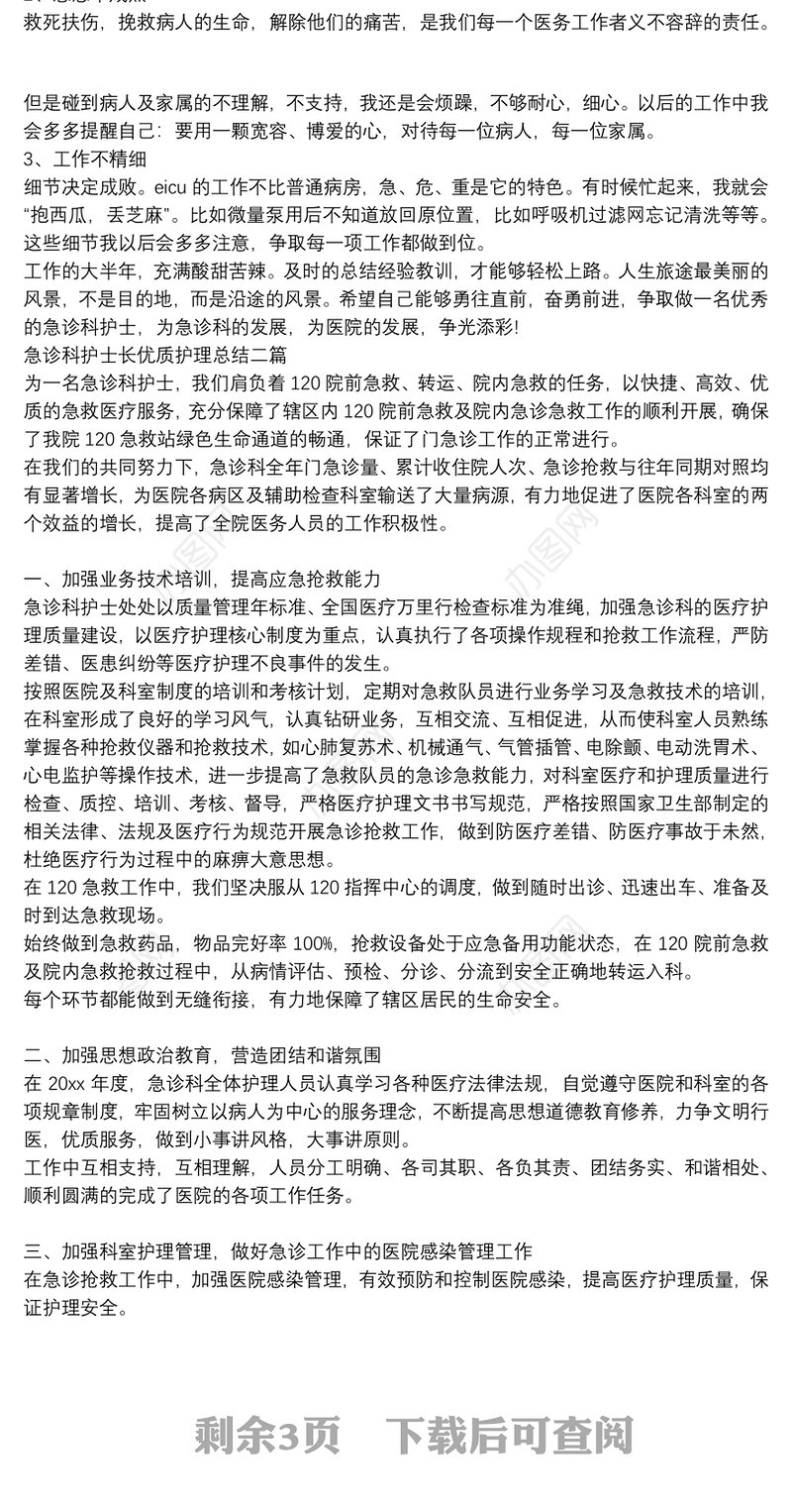 急诊科护士长优质护理总结三篇