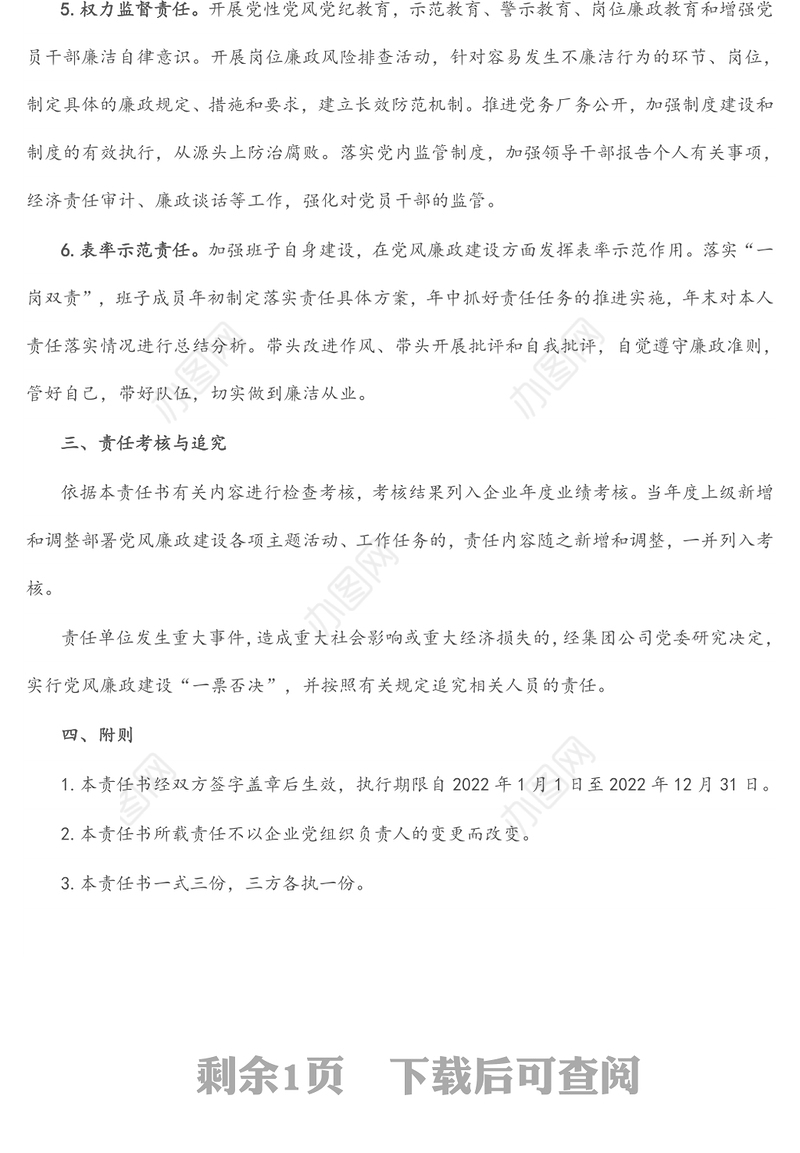 2022年度党风廉政建设责任书