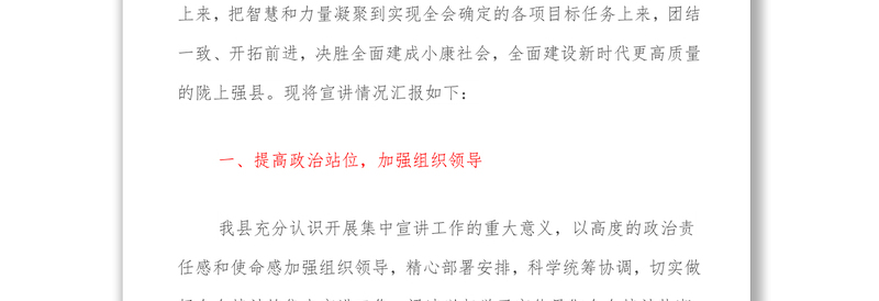 关于XX县学习贯彻党的十九六会议精神宣讲情况的报告