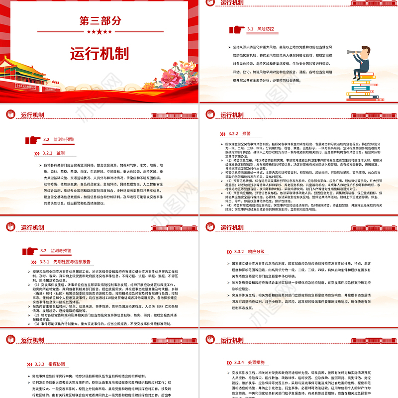 2025《国家突发事件总体应急预案》PPT简洁风防范化解重大安全风险课件下载