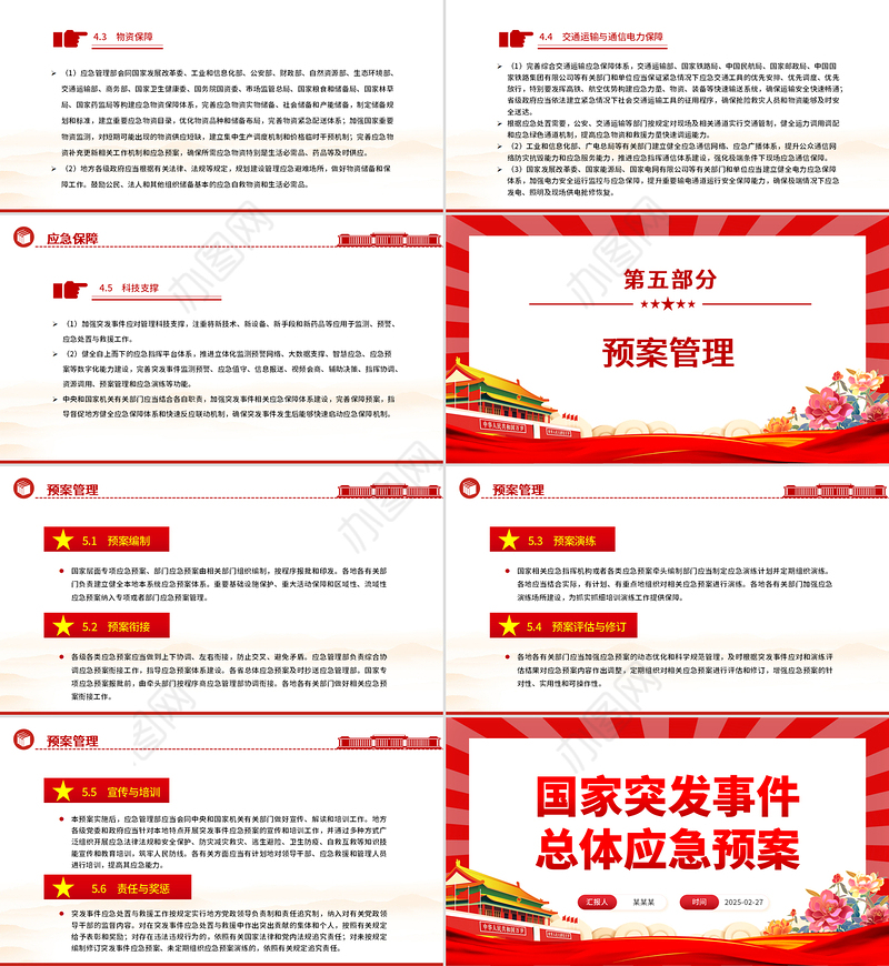 2025《国家突发事件总体应急预案》PPT简洁风防范化解重大安全风险课件下载