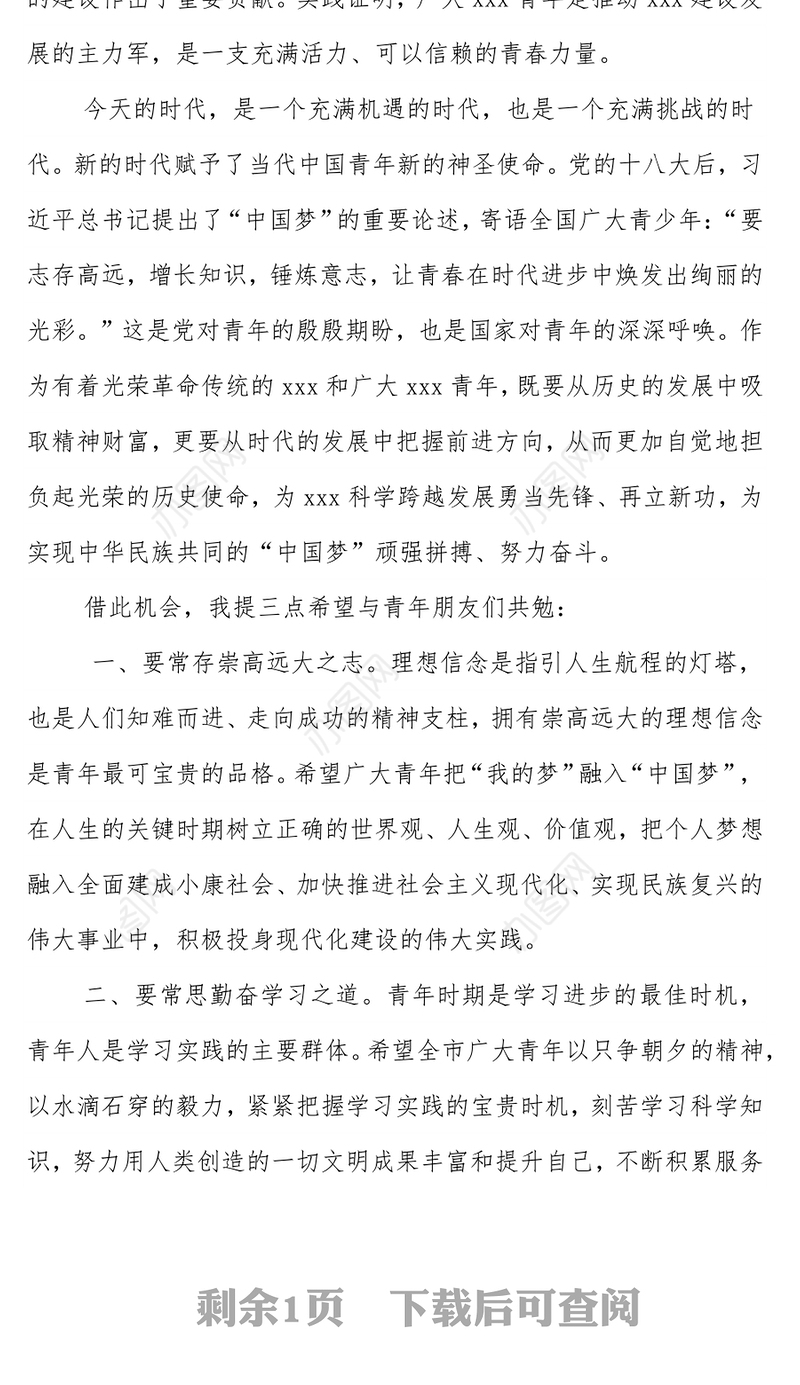 在“中国梦·青春颂”全市中学生庆“五四”合唱比赛上的讲话