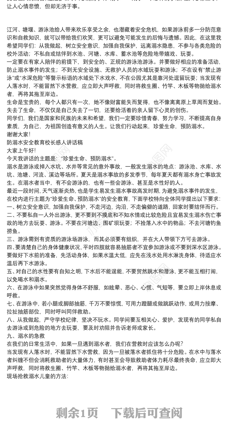 防溺水安全教育校长感人讲话稿