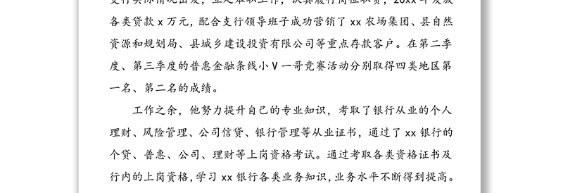 5篇党员事迹银行优秀党员先进事迹材料范文
