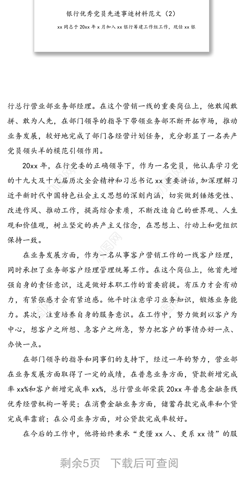 5篇党员事迹银行优秀党员先进事迹材料范文