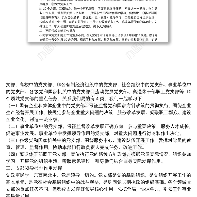 基层党建工作常识务实培训提纲（附党支部工作清单表解、资料清单表解）