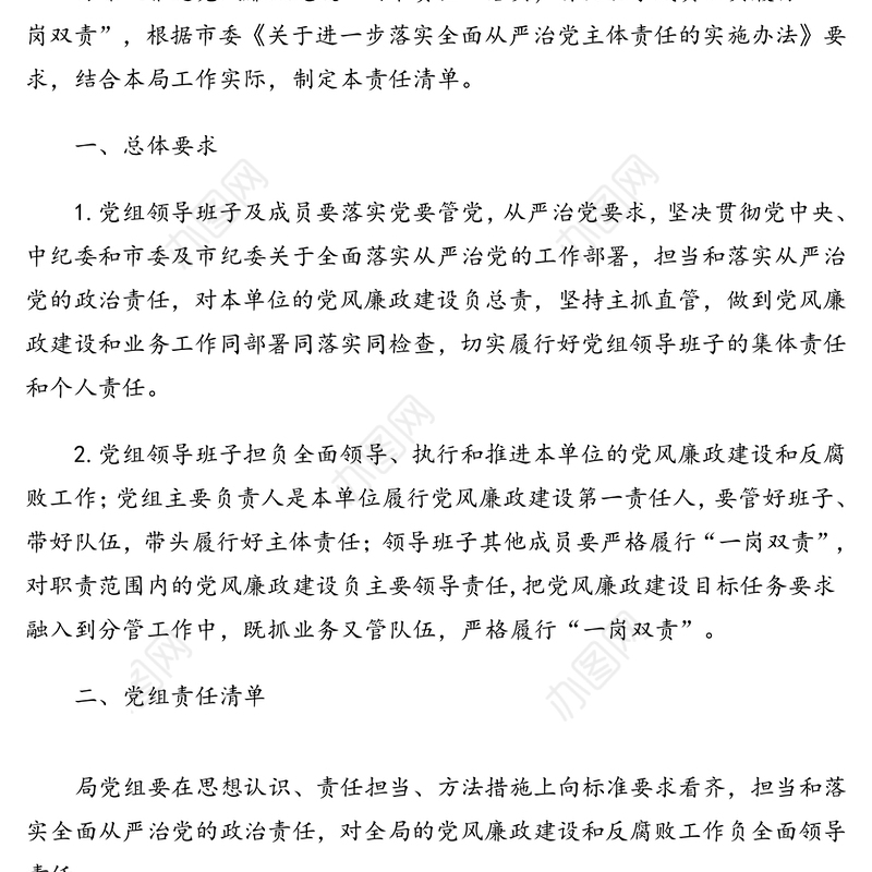 局党组落实全面从严治党主体责任清单含任务分解汇编(2篇)(通用版)