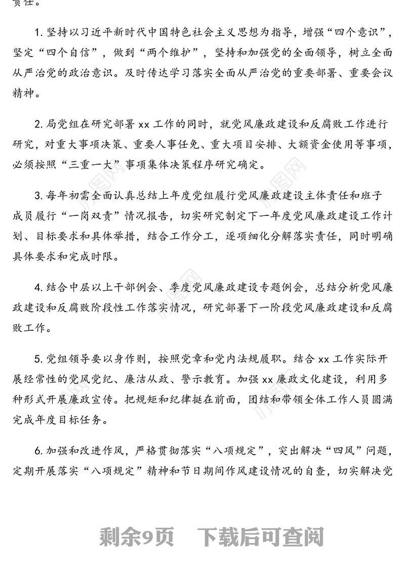 局党组落实全面从严治党主体责任清单含任务分解汇编(2篇)(通用版)