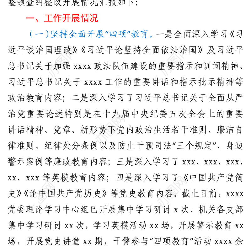2021政法队伍教育整顿查纠整改工作汇报材料