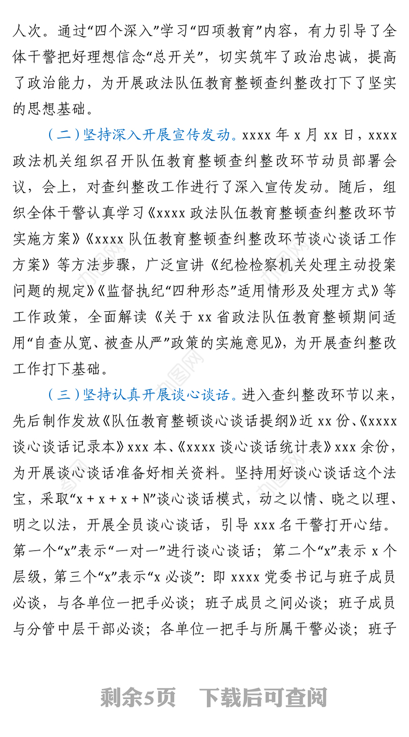 2021政法队伍教育整顿查纠整改工作汇报材料