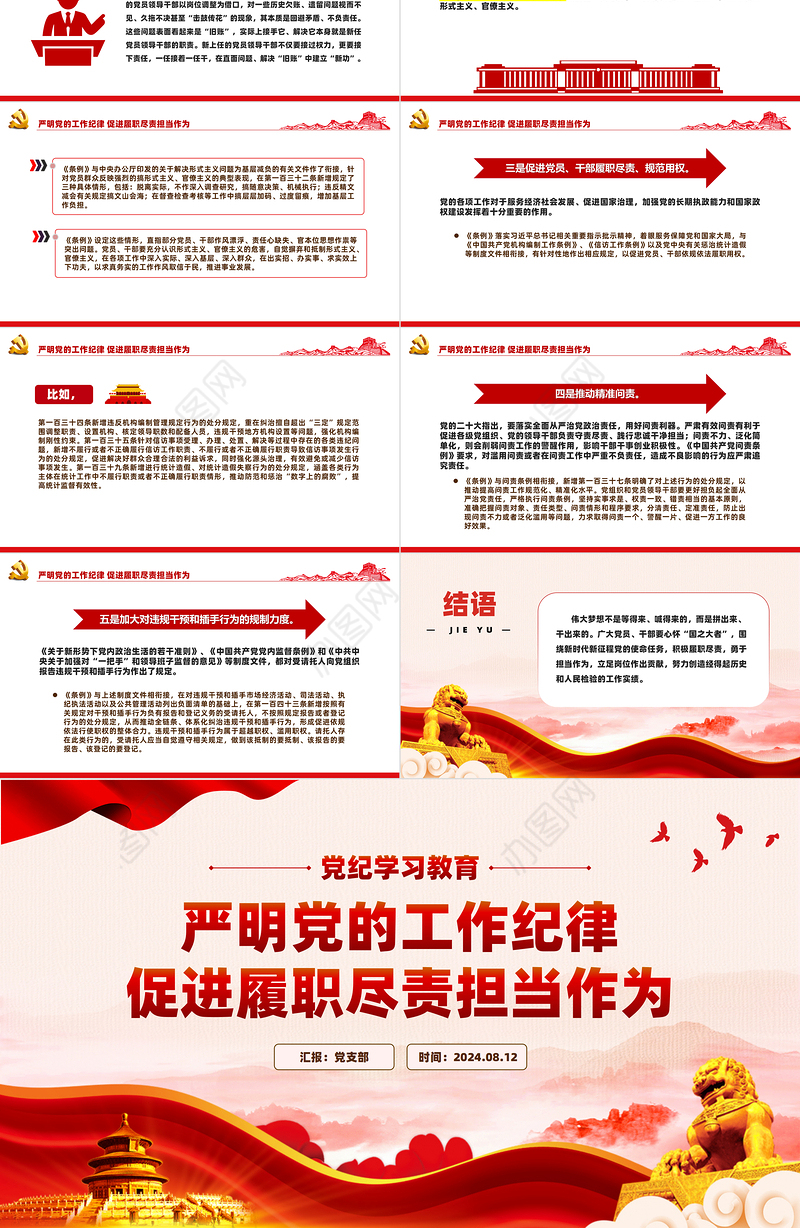 2024党纪学习教育之严明党的工作纪律促进履职尽责担当作为PPT下载
