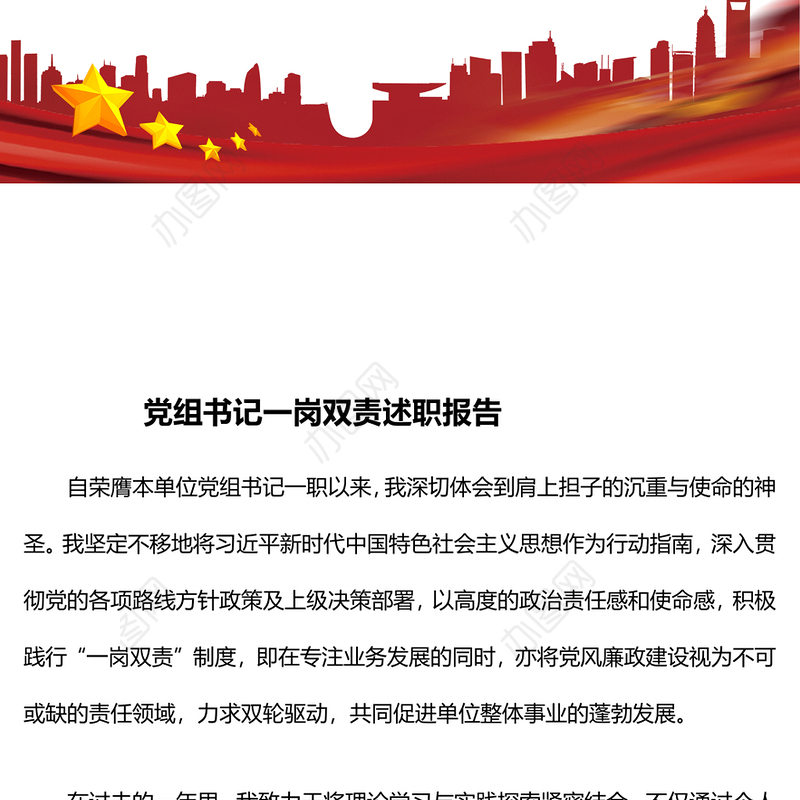 党组书记一岗双责述职报告