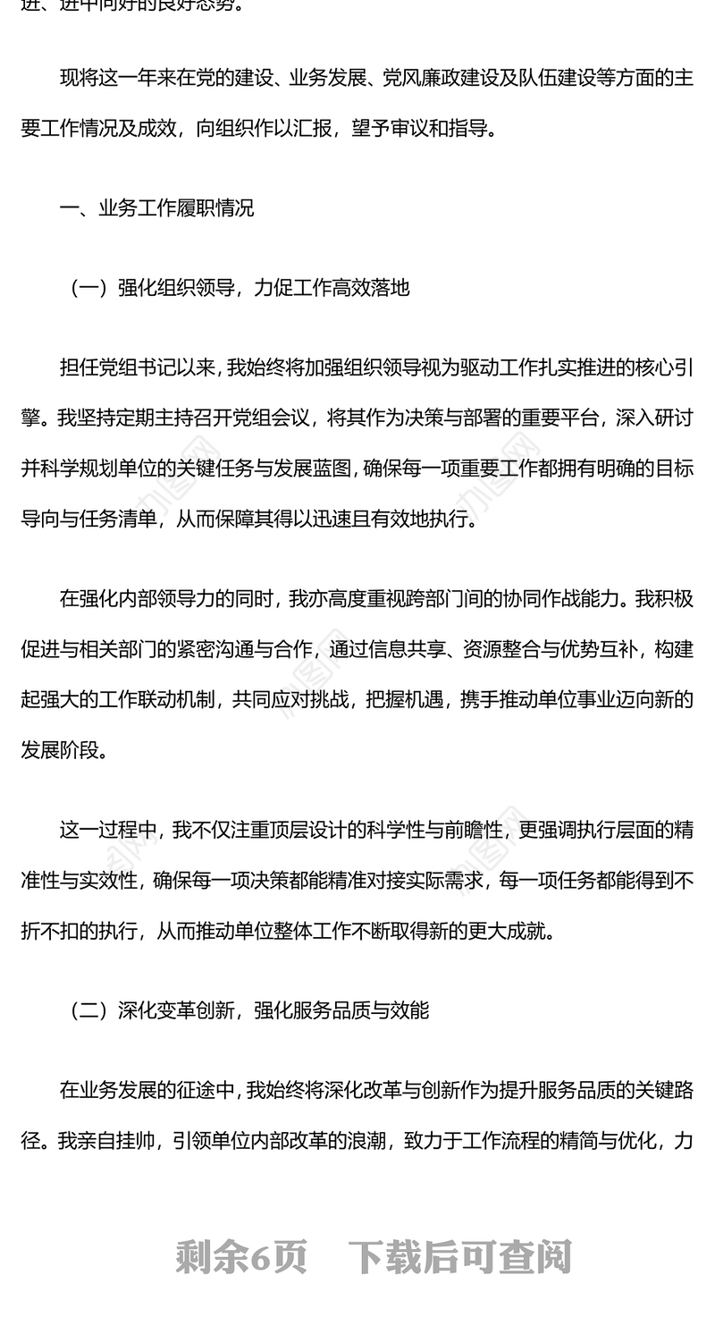 党组书记一岗双责述职报告