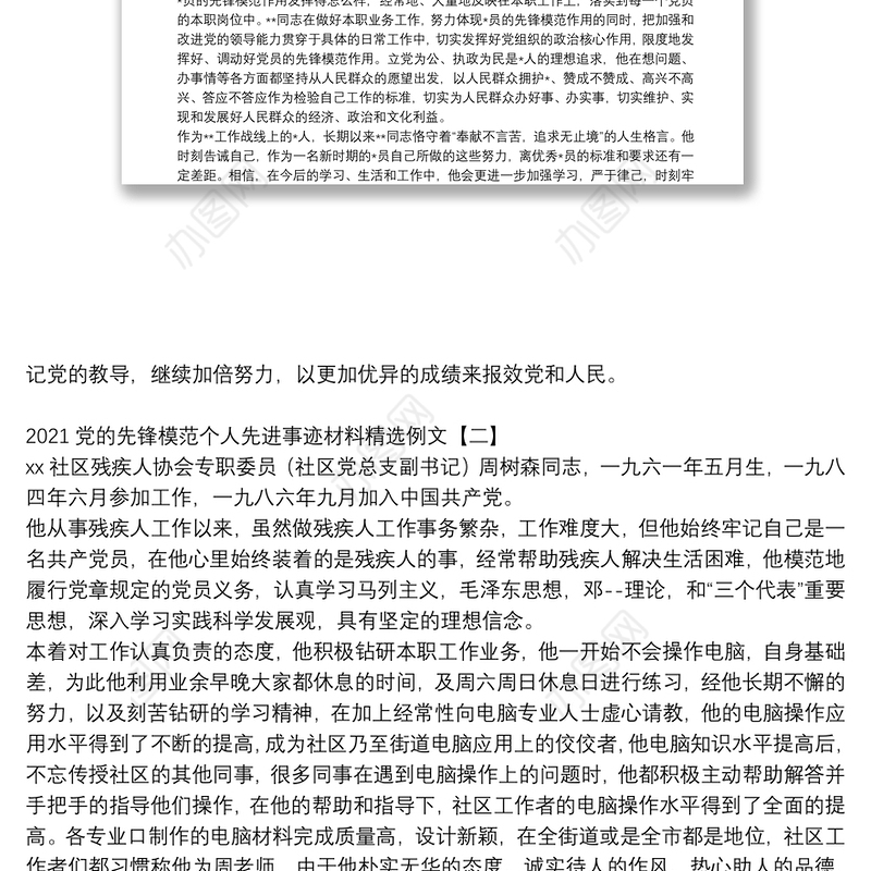 2021党的先锋模范个人先进事迹材料精选例文