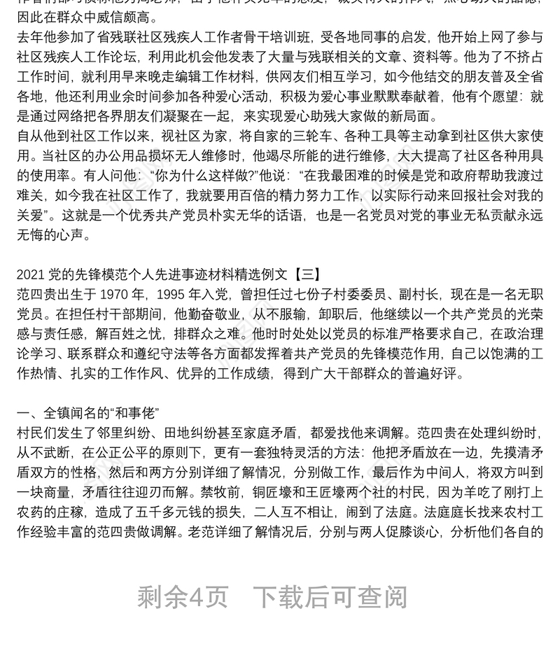 2021党的先锋模范个人先进事迹材料精选例文