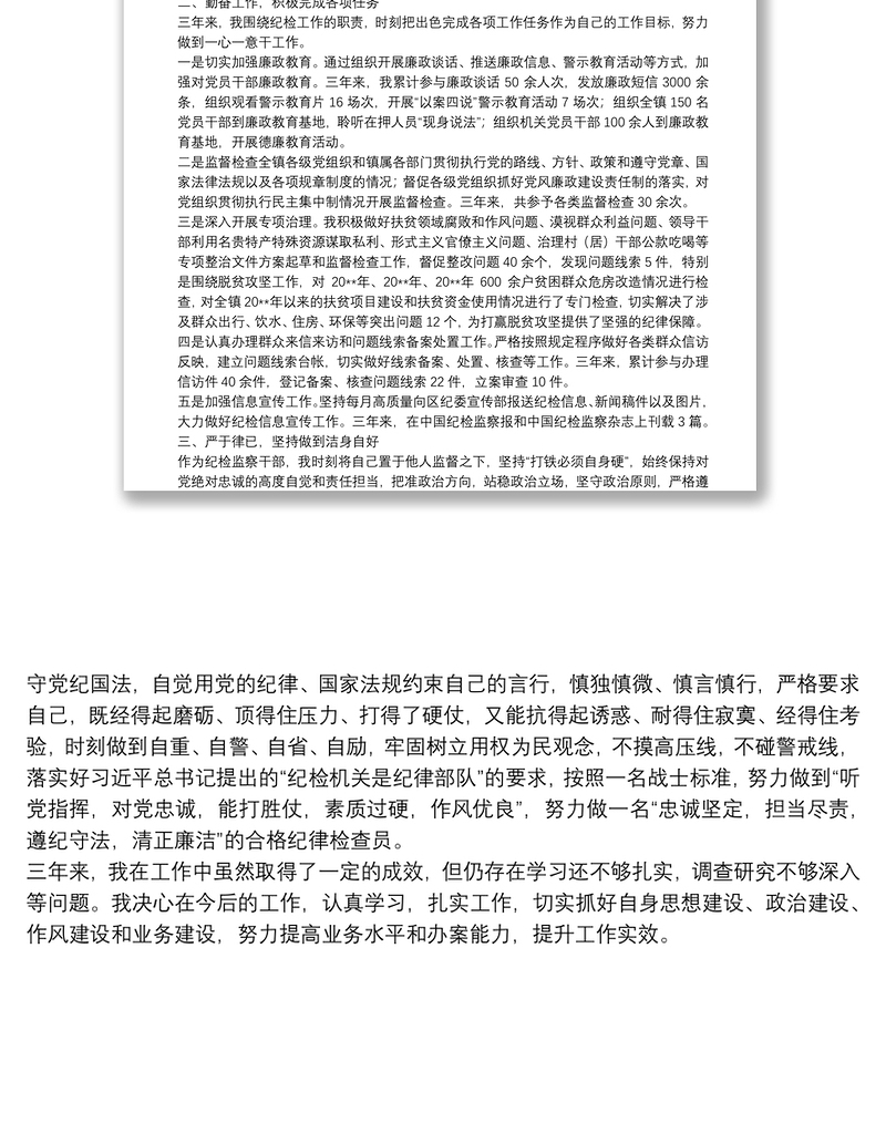 XXX纪检干部近三年个人工作总结