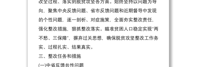 乡镇脱贫攻坚考核检查反馈问题整改方案