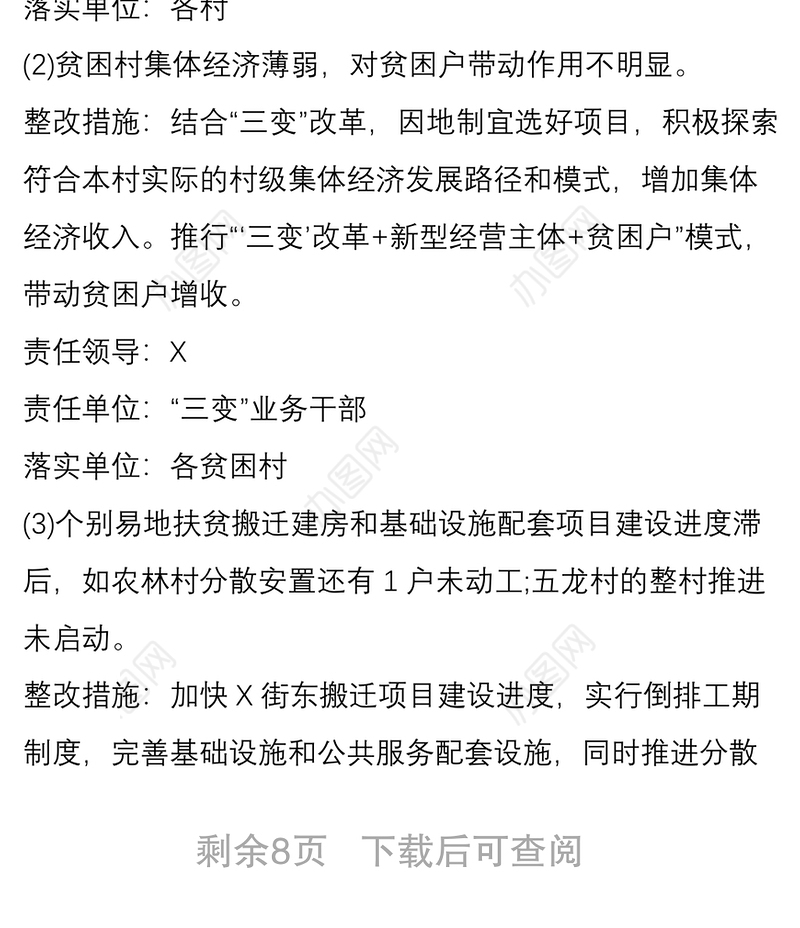 乡镇脱贫攻坚考核检查反馈问题整改方案