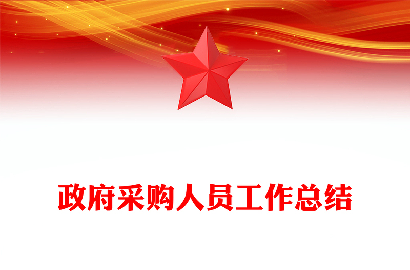 政府采购人员工作总结