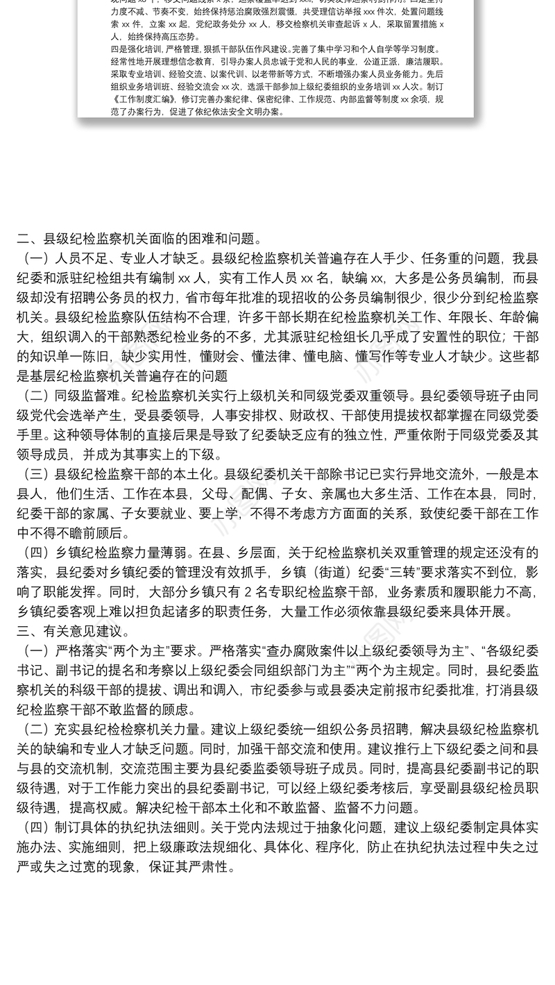 县纪委监委关于基层纪检监察机关履职情况的工作汇报