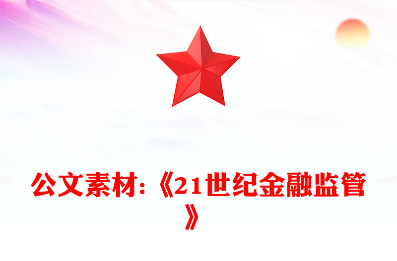 公文素材:《21世纪金融监管》