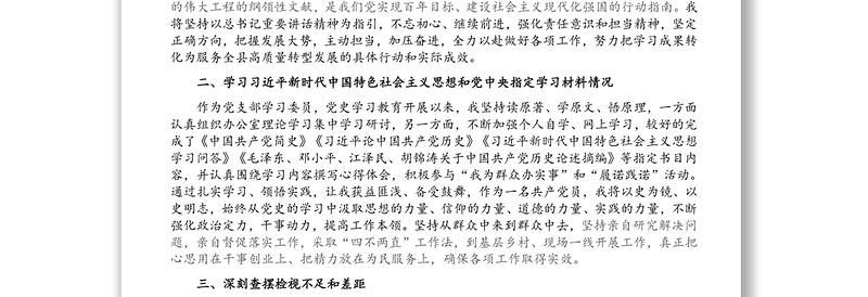 党支部委员党史学习教育专题组织生活会个人剖析发言材料