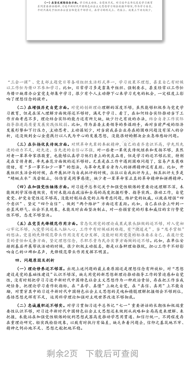 党支部委员党史学习教育专题组织生活会个人剖析发言材料