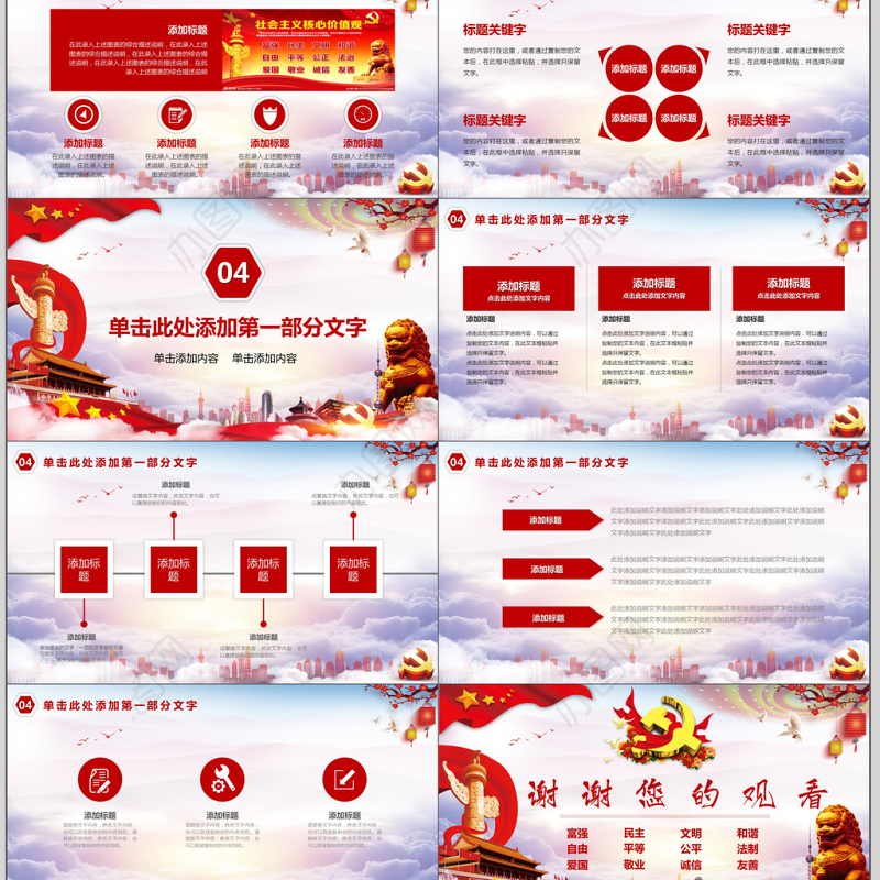 社会主义核心价值观PPT模板