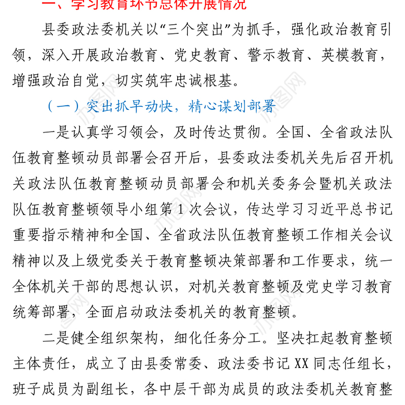 2021县委政法委机关队伍教育整顿阶段性总结