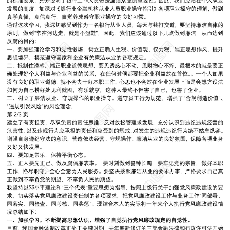 银行廉洁工作心得体会三篇