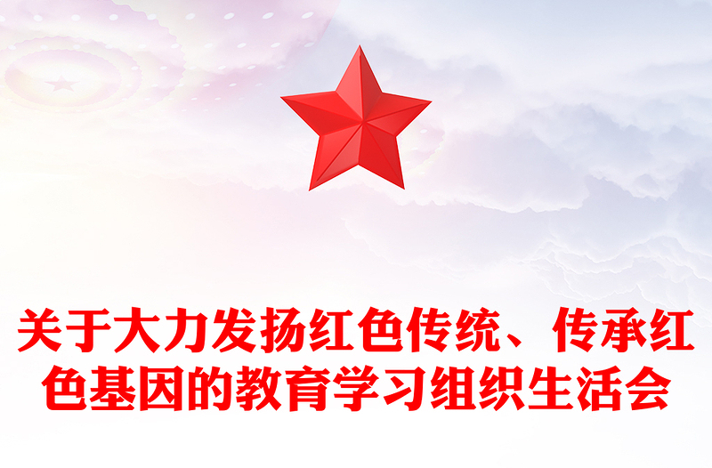 关于大力发扬红色传统、传承红色基因的教育学习组织生活会