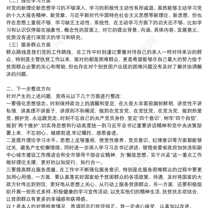 “强使命、找差距、明举措、勇担当”专题组织生活会发言提纲三篇