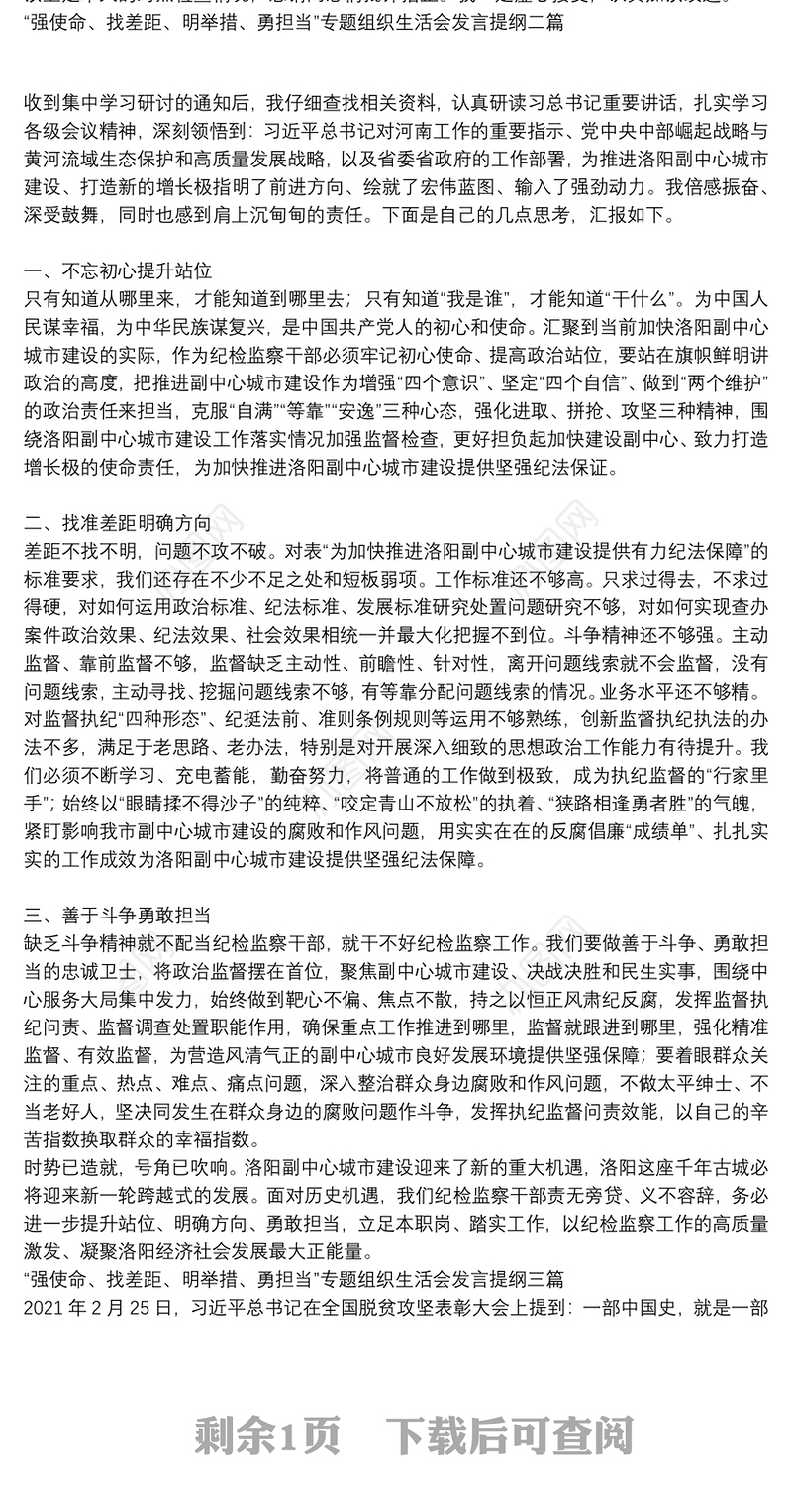 “强使命、找差距、明举措、勇担当”专题组织生活会发言提纲三篇