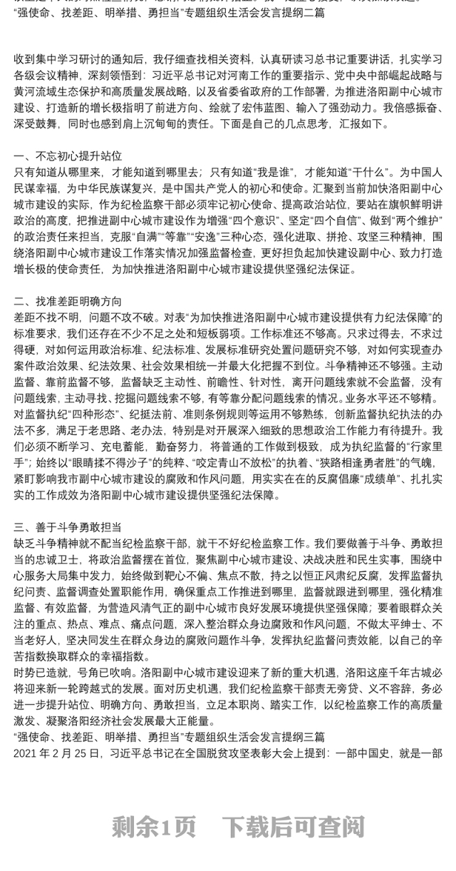 “强使命、找差距、明举措、勇担当”专题组织生活会发言提纲三篇