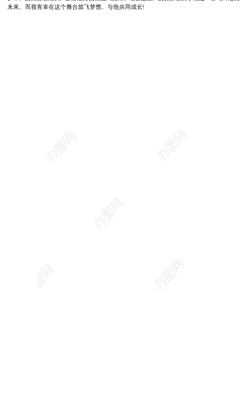 2020放飞梦想与公司共成长征文