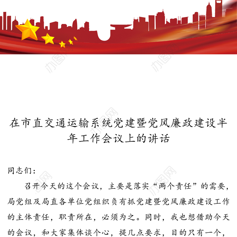 在市直交通运输系统党建暨党风廉政建设半年工作会议上的讲话