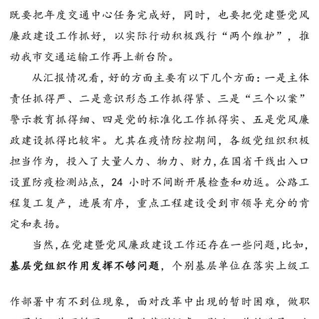 在市直交通运输系统党建暨党风廉政建设半年工作会议上的讲话