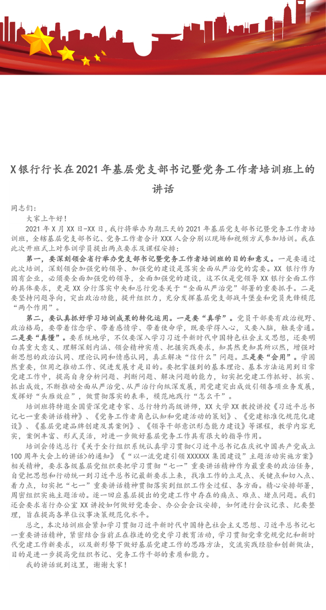 X银行行长在2021年基层党支部书记暨党务工作者培训班上的讲话