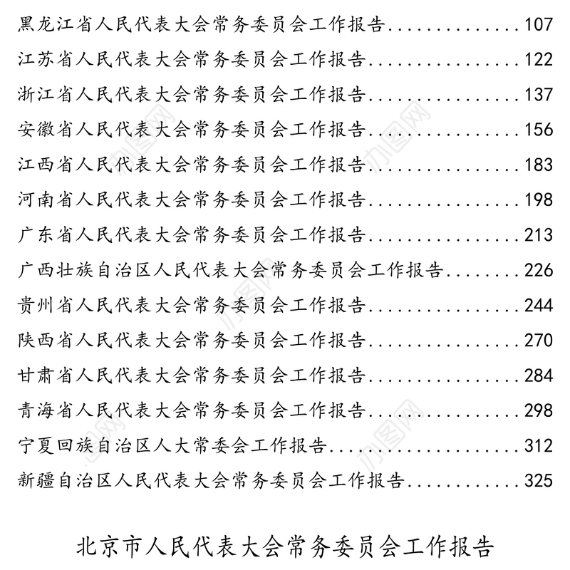 二〇二〇年全各省直辖市人大常委会工作报告汇编
