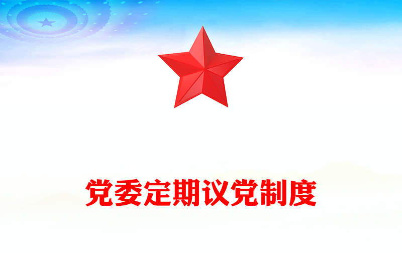 党委定期议党制度