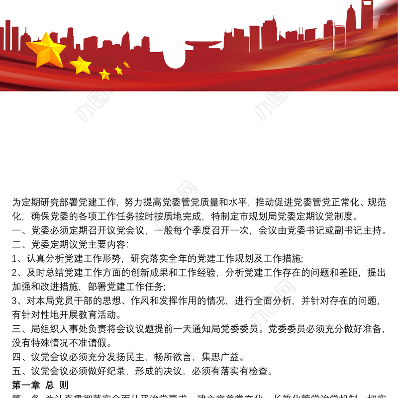 党委定期议党制度