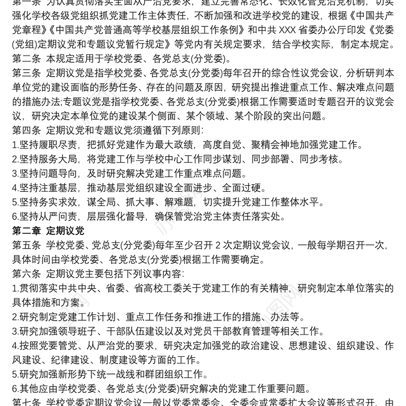 党委定期议党制度
