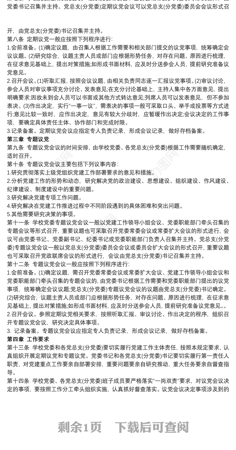 党委定期议党制度