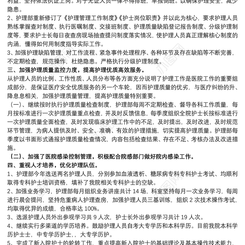 医院护士长工作述职报告精选模板