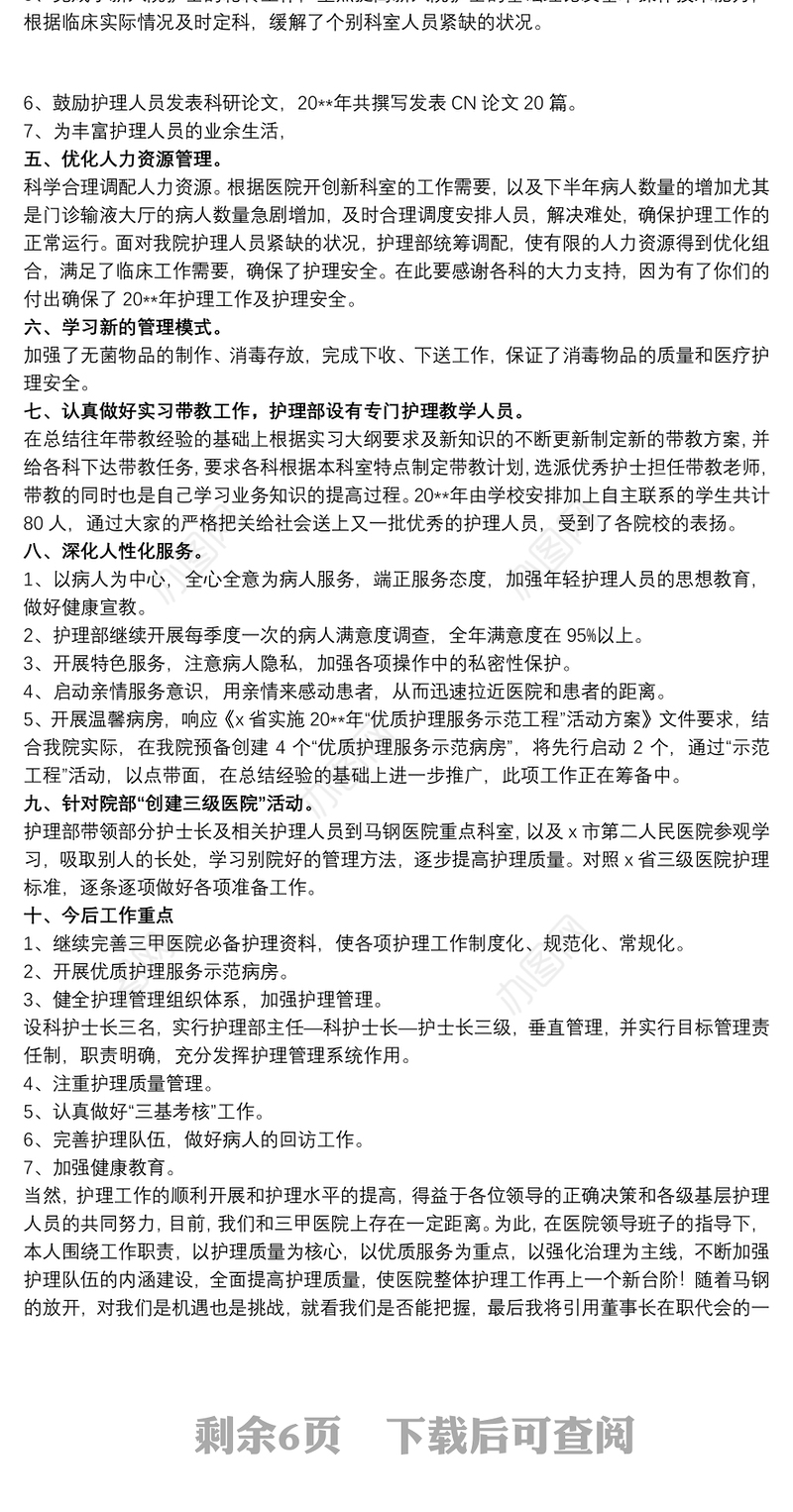 医院护士长工作述职报告精选模板