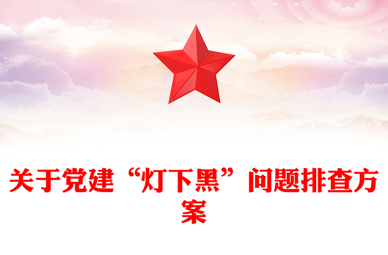 关于党建“灯下黑”问题排查方案