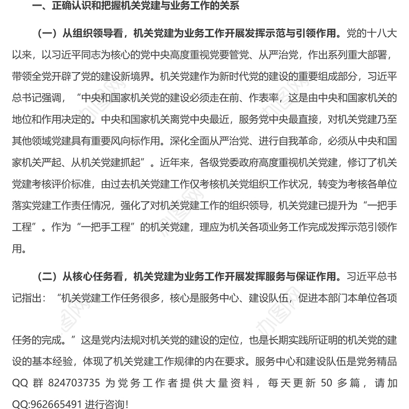 推进新时代机关党建和业务工作融合发展的思考