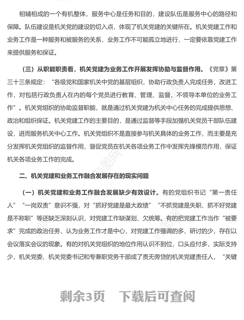推进新时代机关党建和业务工作融合发展的思考