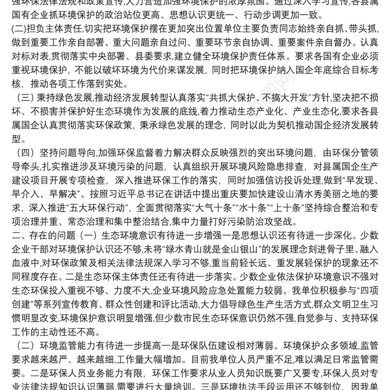 关于生态环境保护工作的自查报告环境保护自查报告